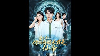 Xiao Qianjin's Son-in-Law Is the Immortal Emperor