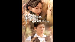 第八年，我穿越时间拥抱你