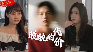 脫軌的代價