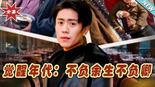 覺醒年代：不負餘生不負卿