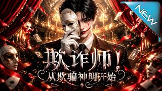 欺詐師！從欺騙神明開始