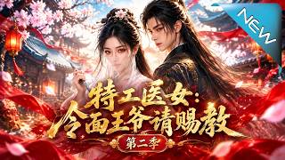 特工医女：冷面王爷请赐教第二季