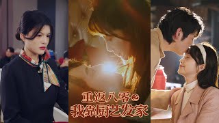 重返八零之我靠廚藝發家