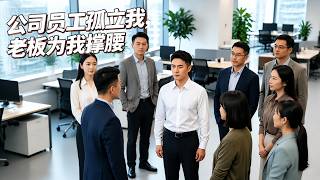 公司员工孤立我，老板为我撑腰