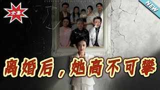 離婚後，她高不可攀