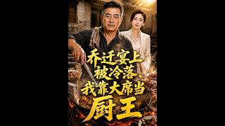 乔迁宴上被冷落，我靠大席当厨王