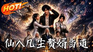 仙入凡尘：赘婿当道