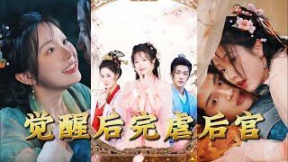 冷宮逆襲：皇後崛起記