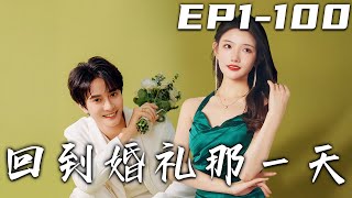 廻到婚禮那一天