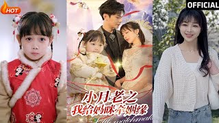 小月老之我給媽咪牽紅線