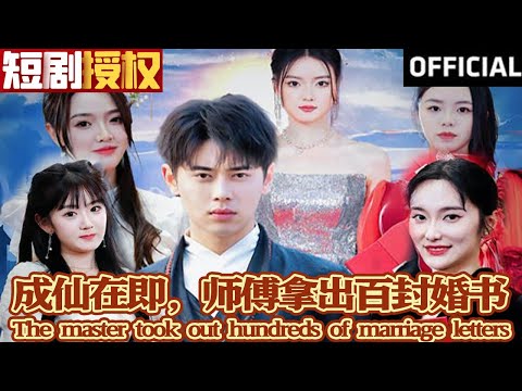 成仙在即，師傅拿出百封婚書