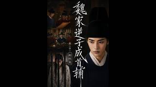 魏家逆子成首辅第三季：翰林篇