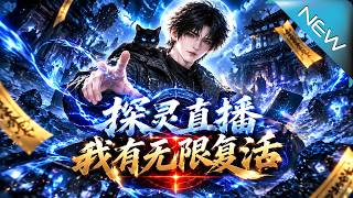 探灵直播：我有无限复活