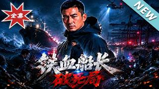 铁血船长破死局
