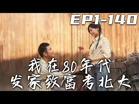 我在80年代發家致富考北大