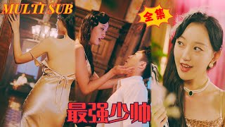 意外觸電穿越：民國最強少帥的崛起