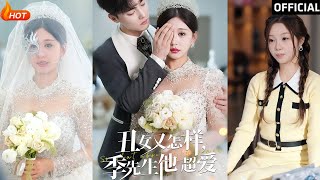 醜女逆襲：季先生的寵愛