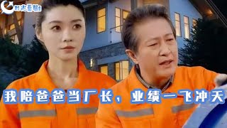 我陪爸爸当厂长，业绩一飞冲天