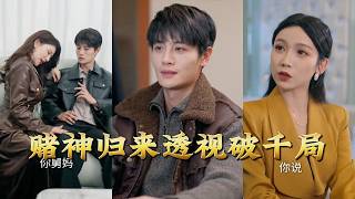 賭神歸來透眡破千侷