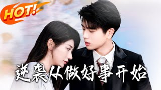 逆袭从做好事开始