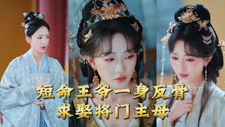 The Rebellious Short-Lived Prince Pursues the Military Matriarch