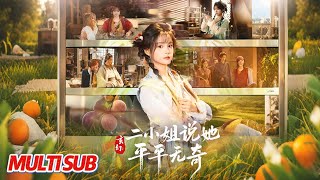 玄幻：二小姐说她平平无奇