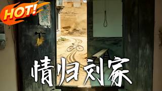 Love Returns to the Liu Family