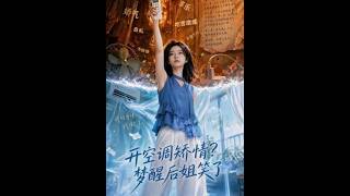 《开空调矫情，梦醒后姐笑了》【最新完结短剧】月光短剧