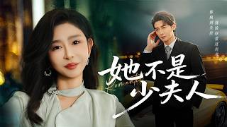 她不是少夫人