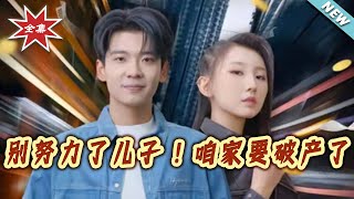 别努力了儿子！咱家要破产了