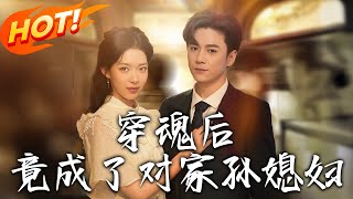 穿魂後竟成了對家孫媳婦