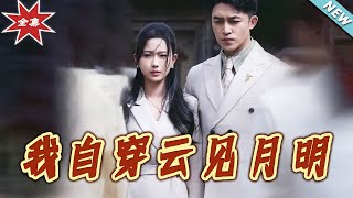 我自穿云见月明