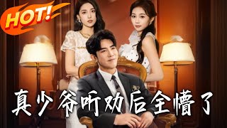 真少爺聽勸後全懵了