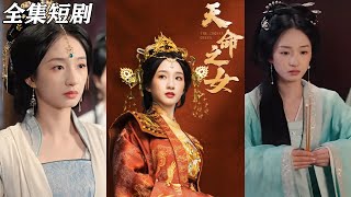 天命之女：逆襲歸來
