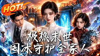 《极热末世：囤冰守护全家人》