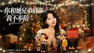 你和她兄弟情深我不奉陪