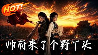 《帅府来了个野丫头》