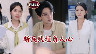 断瓦残垣负人心