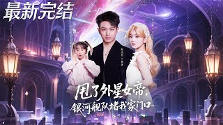 Dumped the Alien Empress, Now Her Galaxy Fleet Is Blocking My Door