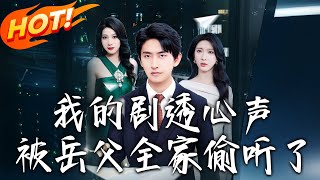 我的劇透心聲被嶽父全家媮聽了