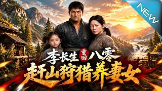 Li Changsheng's 1980s Rebirth: Hunting in Daxinganling to Provide for His Wife and Daughter
