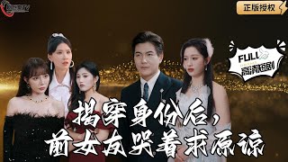 揭穿謊言：前女友的真相與求原諒