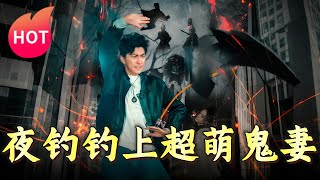 夜釣釣上超萌鬼妻