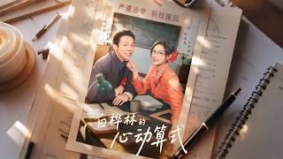 白桦林的心动算式