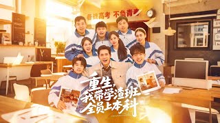 Reborn: I Guided the Underachiever Class to All Get Into College