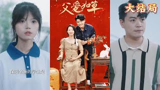 父愛如草