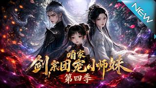 Our Sect's Beloved Little Junior Sister Season 4