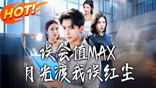 误会值MAX：月光渡我误红尘