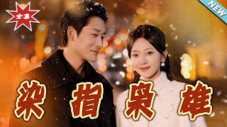 染指枭雄
