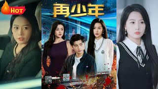 再少年
